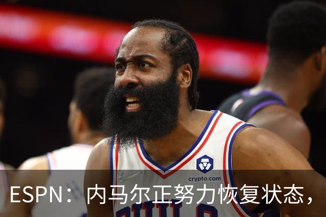 ESPN：内马尔正努力恢复状态，有望战苏格兰获得出场时间