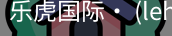 乐虎国际lehu
